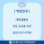 [수능대박] 반수를 준비하는 대학생들을 위한 2025 반수시작반