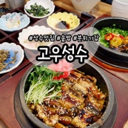 [성수 맛집] 고우성수 :: 히밥 추천 성수동 3대 솥밥 가지, 장어솥밥 맛집 내돈내산 리뷰