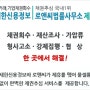 강제집행 핵심 채권압류 및 추심명령