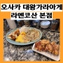 [오사카맛집]라멘코산 대왕가라아게 볶음밥 유튜브에도 유명맛집