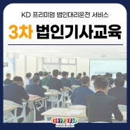 법인대리운전] 3차 법인기사 정기교육