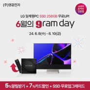 LG 올인원PC 27인치 그램데이 SSD 무료 업그레이드 ~6/10