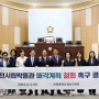 연수구의회, ‘인천시립박물관 매각계획 철회 촉구 결의안’채택