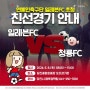 연예인축구단 일레븐FC 초청, 당진에서 친선경기를?!