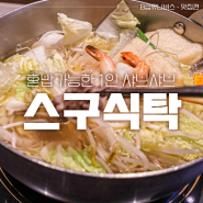 신사역 혼밥 맛집 : 1인 샤브샤브 전문점 스구식탁