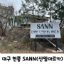 (대구/현풍) 파스타가 맛있는 비슬산 브런치 카페 SANN(산엘아르카)