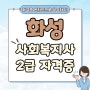 화성 사회복지사2급 편하게 취득했어요