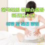 한국인의 생활습관과 허리디스크: 예방 및 관리 방법