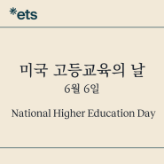 [6.6] 미국 고등교육의 날 National Higher Education Day