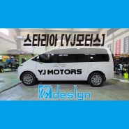 [부산 광고랩핑] 스타리아 수입 차량 부품 전문점 yj모터스
