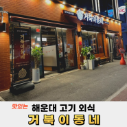 거북이동네 부산해운대좌동점 가성비좋은 가족 외식 추천