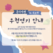 서귀포 가죽공방 (주)화잠 - 혼디마켓 in 쇠소깍 6월 15일 일정 변경