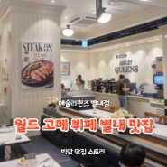 애슐리퀸즈 별내점 다이어트 주의 맛집 뷔페맛집