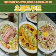 연남동 파스타 맛집 데이트 소개팅 장소 오뗄드꾸뜨 와인 콜키지