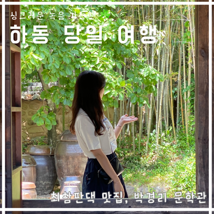 하동 여행 2탄 하동 최참판댁 맛집 추천 부부송밀면, 박경리 문학관 ...