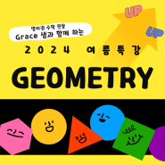 2024 Geometry 필수개념 특강 커리큘럼 및 일정