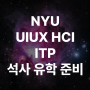 UIUX유학 HCI유학 NYU ITP(Interactive Telecommunications Program) 디자인 석사 소개