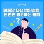 베트남 다낭 법인설립 한번만 방문하는 방법