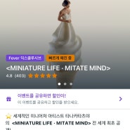 Mpx 갤러리, 타나카타츠야의 <MINIATURE LIFE · MITATE MIND> 미니어처 라이프 전시회 할인