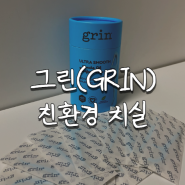 친환경 치간 치실 추천 GRIN(그린)