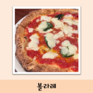 [맛집] 볼라레, 서래마을 화덕 피자