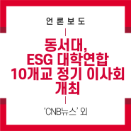 [언론보도] 동서대 LINC 3.0 사업단, ESG 대학연합 10개교 정기이사회 개최