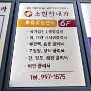건강보험공단 생애주기별 건강검진 김포 사우동 조현철내과