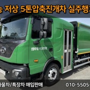 삼능 저상 5톤압축진개차 실주행3만 1인신조 깨끗한 차량!!