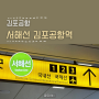 서해선 김포공항 국내선 가는 법 소요시간 김포공항역 시간표