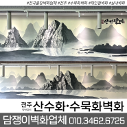 🔻전국출장 담쟁이벽화업체🔻 전주 '양반갈비'체인점 산수화벽화 수묵화그림벽화 시공하고왔어요!!