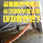 아파트 2층 공동배관 역류ㅠ 싱크대 바닥 청소로 2차피해 예방!