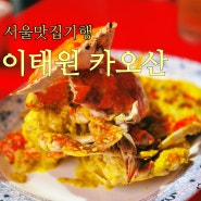 이태원 태국음식 맛집 카오산, 푸팟퐁커리 강추