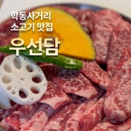 논현동맛집 '우선담' 을지병원사거리 소고기 맛집 추천