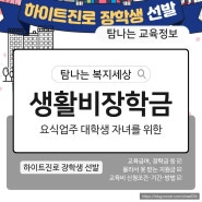 하이트진로 생활비 장학금 2024 요식업주 대학생 자녀