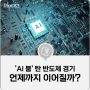 [IT 소식] 'AI 붐' 탄 반도체 경기, 언제까지?