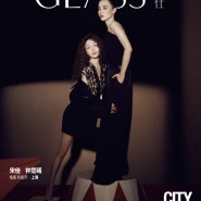 종초희&송가《GLASS》잡지사진