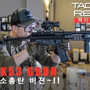 H&K에 진심인 VFC가 만든 소총탄을 쓰는 MP5~!! HK53 GBBR