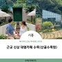 경기도 시흥 대형카페 수목, 산골수목원 (베이커리, 야외 온실정원)