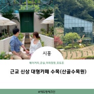 경기도 시흥 대형카페 수목, 산골수목원 (베이커리, 야외 온실정원)