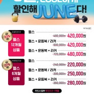 [광화문 헬스장][스포애니 광화문역점] 6월, COOL하게 할인해 JUNE다!! EVENT