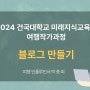 건대 여행작가과정 14기 SNS 블로그 기초 강의 후기