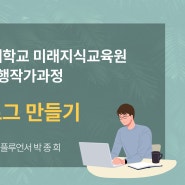 건대 여행작가과정 14기 SNS 블로그 기초 강의 후기