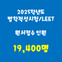 2025학년도 LEET 원서접수 인원, 역대 최고 기록... 19,400명