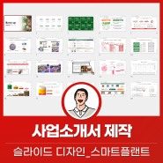 사업계획서, 발표자료 제작_브루스피티 이기송 컨설턴트