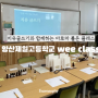 양산 고등학교 위클래스 체험 활동 : 치유 글쓰기 & 아로마롤온 클래스