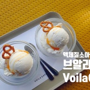 해운대아이스크림맛집 브알라 카페 VOILA CAFE 해운대마린시티점 소금아이스크림 맛집 액체질소즉석아이스크림