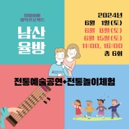 [서울남산국악당 서포터즈] 부모와 아이가 따로 또 같이! 시민국악강좌 <남산 율방> 후기