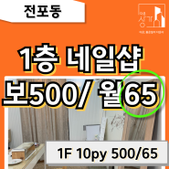 서면네일샵임대 - 1층 전포동 소형상가 보증금500 월세65 임대