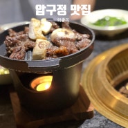 강남 청담동 압구정 맛집 고기집 한우 회식 접대