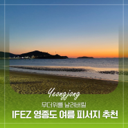 무더위를 날려버릴 IFEZ 영종도 여름 피서지 추천